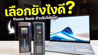 เลือก Power Bank ชาร์ตโน้ตบุ๊ค ยังไงดี ?? | Xiaomi 212W vs ZMI CukTech P23