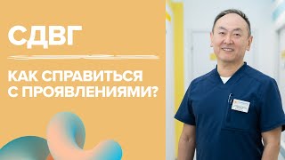 Врач невролог о том, что такое СДВГ | какие современные методы лечения существуют