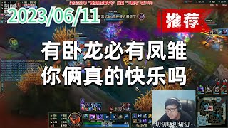 东北大鹌鹑0611P4狗头（推荐）：有卧龙必有凤雏，你俩真的快乐吗？
