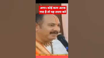अगर कोई काम अटक रहा है तो करें ये उपाय Pandit Pradeep Mishra ji sehore vale