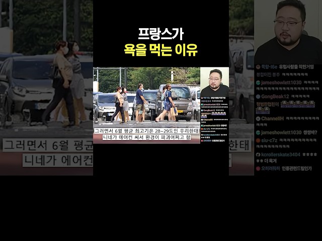 프랑스가 욕을 먹는 이유