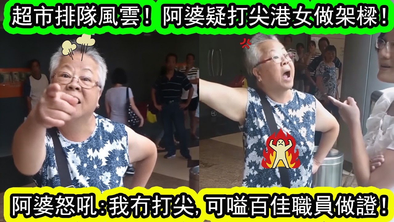 舊片重溫 | 百佳「打尖風波」！阿婆疑似打尖港女做架樑！阿婆狂鬧：你報警最好嗱嗱聲！你攔住我，我話你打劫㗎！連拍片男子都鬧一餐，精彩絕倫，幾十位街坊圍觀！ |資訊365 #香港01 #香港新聞