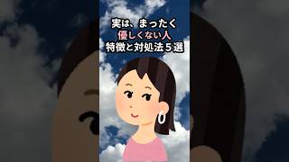 実は、まったく優しくない人特徴と対処法5選#雑学 #潜在意識 #集合意識 #自己肯定感アップ #幸運
