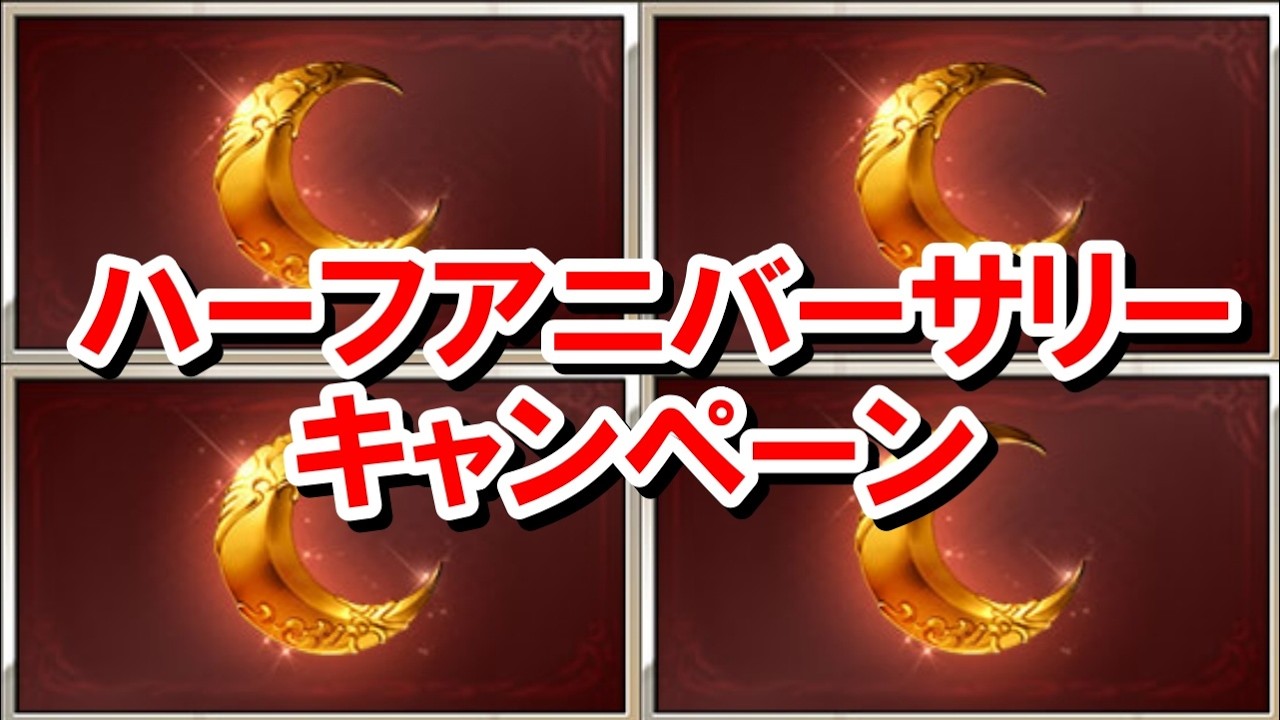 ゴールドムーンうまうまキャンペーンが来るぞ！ 【グラブル】