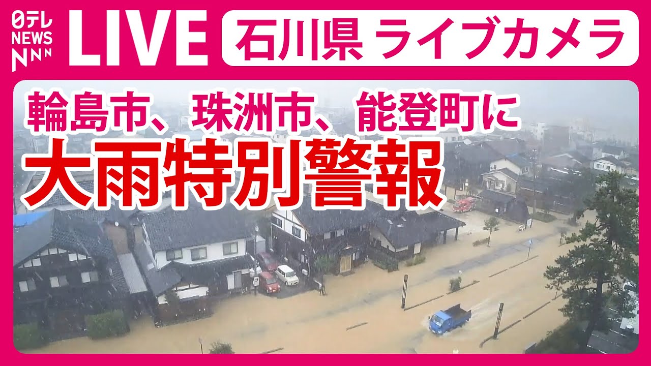 ライブカメラ】石川・輪島市、珠洲市、能登町に大雨特別警報