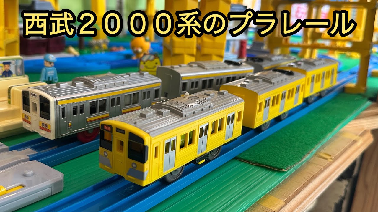 今日のプラレール】西武2000系のプラレール - YouTube