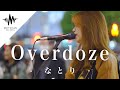 オーラ溢れる圧巻nパフォーマンスに立ち止まる人続出!! Overdose / なとり (Covered By 植城微香)