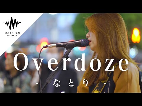 オーラ溢れる圧巻nパフォーマンスに立ち止まる人続出!! Overdose / なとり （Covered By 植城微香）