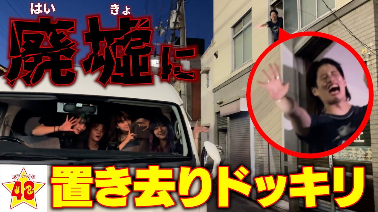 ガチ泣き】大阪1危ない町の廃墟にメンバー置いて行くドッキリしたら