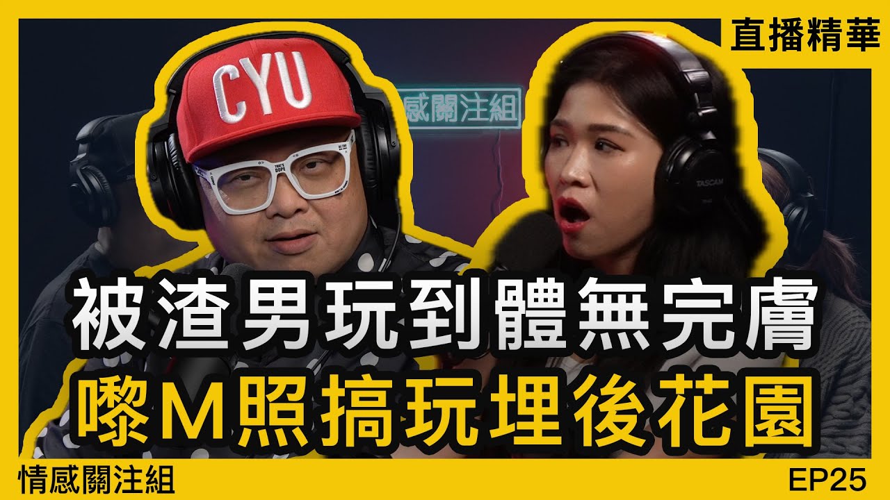 港女高度配合男友，但卻換來背叛，最後得到心靈解脫｜情感直播