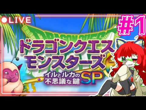 【イルルカSP】モンスターズ4が待ち遠しいのでイルルカSPで遊ぶ！ ＃1【DQM2SP】