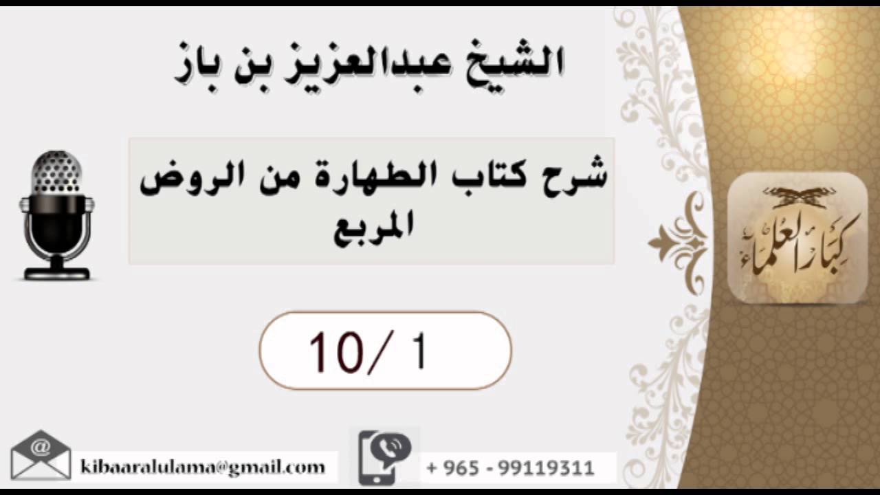 10/1 شرح كتاب الطهارة من الروض المربع / عبدالعزيز بن باز - بن باز - مشروع كبار العلماء