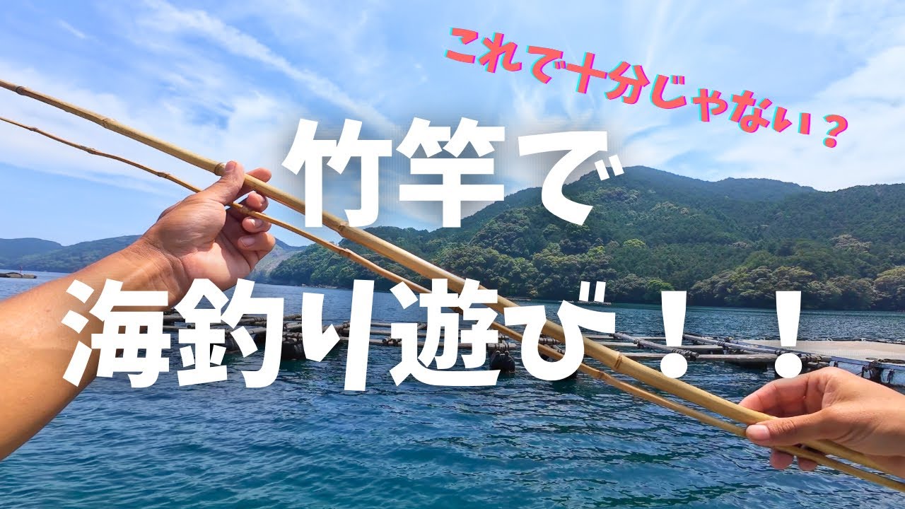 釣竿の原点、竹竿で釣りまくる！！
