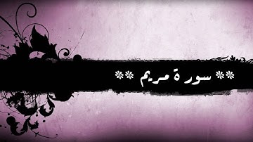 19 - سورة مريم للشيخ خالد الجليل (مع إمكانية المتابعة)