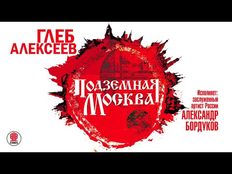 ГЛЕБ АЛЕКСЕЕВ «ПОДЗЕМНАЯ МОСКВА». Аудиокнига. Читает Александр Бордуков ГЛЕБ АЛЕКСЕЕВ «ПОДЗЕМНАЯ МОСКВА». Аудиокнига. Читает Александр Бордуков