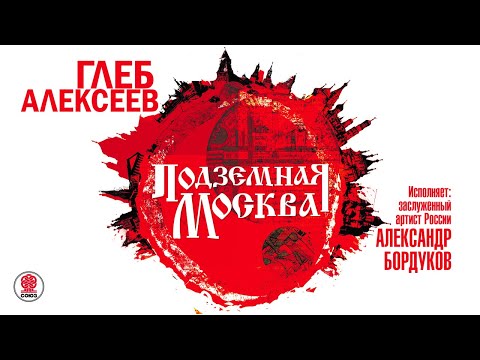 Глеб алексеев подземная москва скачать аудиокнигу