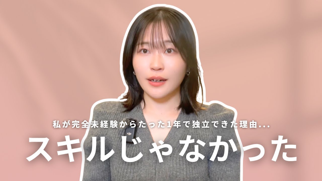【スキル信仰をやめたら人生が進んだ】私が1年で独立できた理由