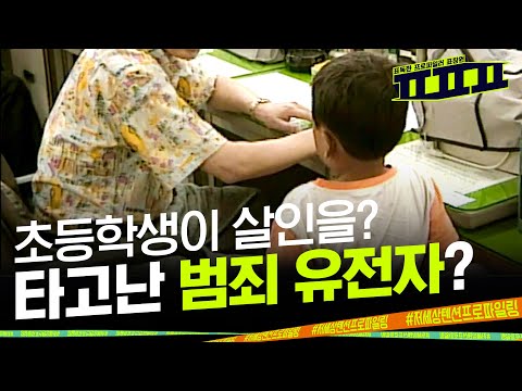 선천적 사이코패스? "저를 놀렸어요" 초등학생이 동네 꼬마를 살해한 이유| ㅍㅍㅍ 표독한 프로파일러 표창원 - Profiler P