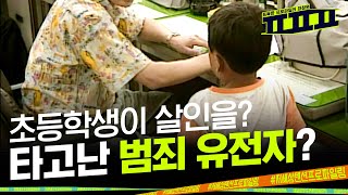선천적 사이코패스? &quot;저를 놀렸어요&quot; 초등학생이 동네 꼬마를 살해한 이유| ㅍㅍㅍ 표독한 …