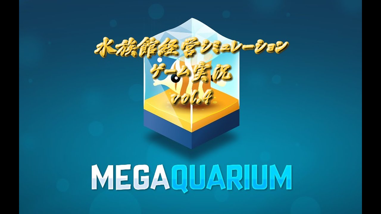 MEGAQUARIUM 水族館経営シミュレーションゲーム実況 vol 4 MEGAQUARIUM 水族館経営シミュレーションゲーム実況 vol 4