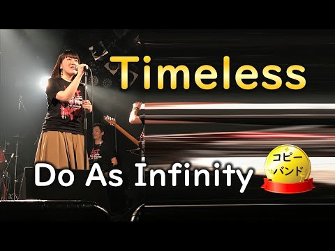 Timeless/ Do As Infinity コピーバンド 【アクトオンインパルス】福島県いわき市 ソニックいわき