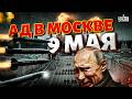 РАКЕТЫ - НА МОСКВУ! Украинские Искандеры ЖАХНУЛИ Кремль: ПАРАД 9 МАЯ на Красной площади под угрозой