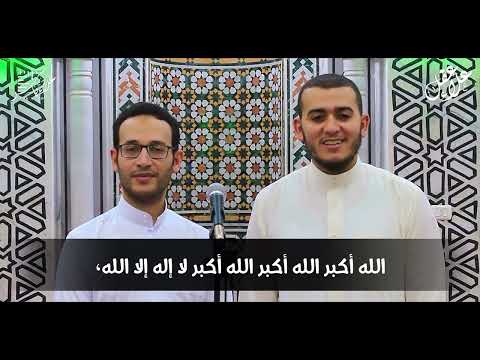 تكبيرات العيد كل عام وانتم بخير فرحة العيد بصوت علاء عقل وعلاء ياسر Takbiral Al Eid