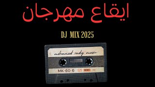 درامز مهرجان فاضى جوده عاليه   ايقاعات شرقيه سمعها