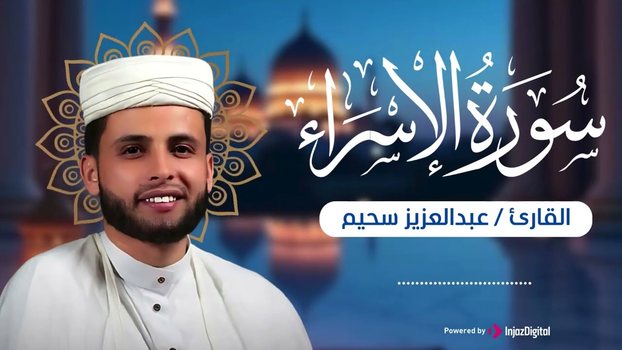 سورة الإسراء .. تلاوة تبكي القلب بصوت القارئ عبدالعزيز سحيم ✨