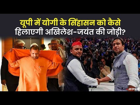 अखिलेश-जयंत ने मिलाए हाथ, क्या योगी के सिंहासन को हिला पाएगा गठबंधन ? | UP Chunav 2022