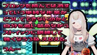 【テトリスに王道なし】コラボに向けて公開コソ練する。【テトリス99】