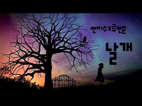 [연지수X류현준] 날개 (The Wing) - Project. MARCHEN 2019.ver