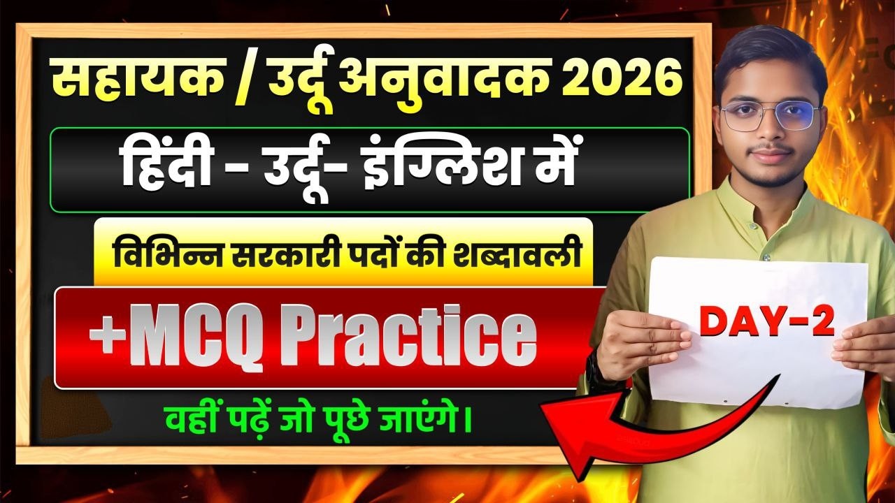 Urdu Translator 2026 | सहायक / उर्दू अनुवादक | Hindi–Urdu–English Government Vocabulary + MCQ| Day 2