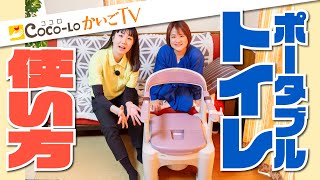 【ポータブルトイレ】使い方・置き方・介助する時の方法！｜ココロかいごTV