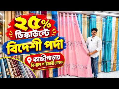 Porda Price In Bangladesh 2027🔥Home Tex Porda Price In BD 2026🔥Curtain Collection in Bangladesh 2026