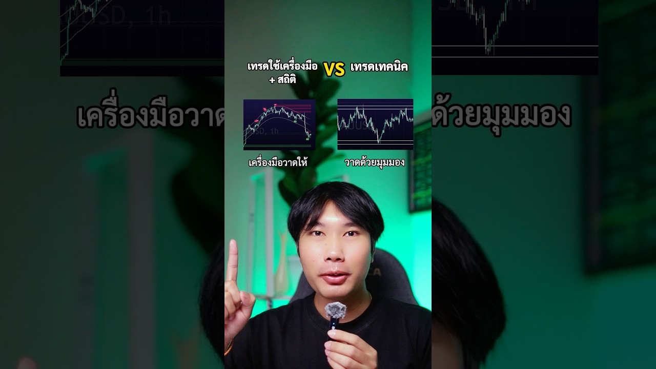 เทรดใช้เครื่องมือ+สถิติ VS เทรดเทคนิค มันต่างกันเยอะเลยนะทักมาถามได้เลยนะ