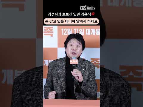 #김성령 과 뽀뽀신 있던 #<strong>김윤식</strong> 💋 눈 감고 있을테니 알아서 하세요🫣 #대가족 #이승기 #언론시사회 #shorts