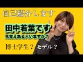 【自己紹介】博士課程1年田中若葉です。