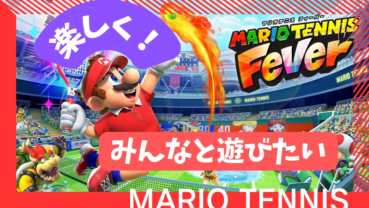 【#5】【500位～】今月もS＋になりたい男【マリオテニス フィーバー】