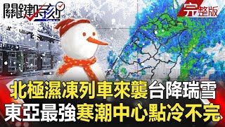 【關鍵時刻】20210108 北極濕凍列車來襲台灣降瑞雪 金正恩「罪己詔」認沒做好 罕見對百姓道歉!?|劉寶傑