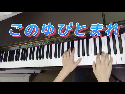 【ピアノ】【歌あり】【歌詞あり】このゆびとまれ♪#ピアノ#歌#歌詞#幼稚園教諭#保育士