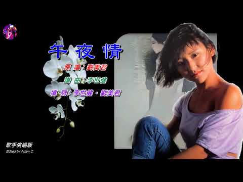 午夜情   劉美君〈Live 演唱版〉