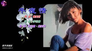 午夜情   劉美君〈Live 演唱版〉