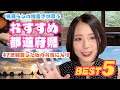 [ENG SUB]おすすめ国内旅行ランキング～47都道府県 全制覇した私のお気に入り～