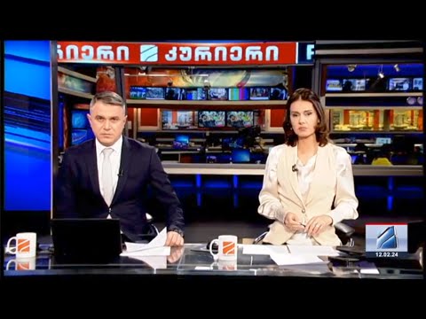 კურიერი 21 საათზე-2024.02.12