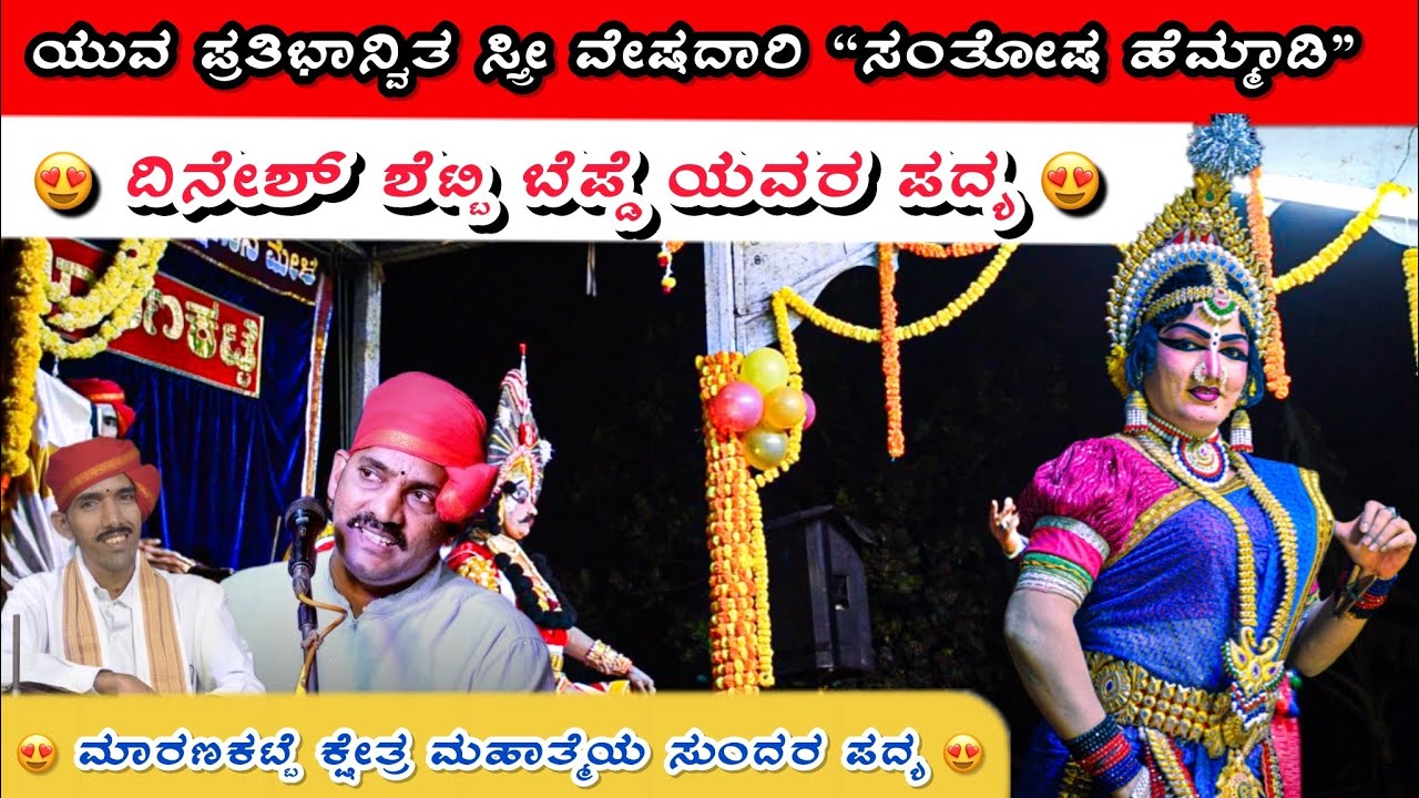 🛑| ಮಾರಣಕಟ್ಟೆ ಮೇಳದ ಯುವ ಸ್ತ್ರೀ ಪಾತ್ರದಾರಿ “ ಸಂತೋಷ್ ಹೆಮ್ಮಾಡಿ | ಮಾರಣಕಟ್ಟೆ ಕ್ಷೇತ್ರ ಮಹಾತ್ಮೆ|