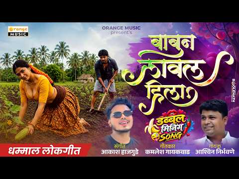 Babuna Lavala Hila | बाबुनं लावलं हिला | मराठी डबल मीनिंग गाणं | Marathi Double Meaning Song