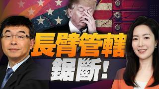 中國首動《阻斷辦法》！美國長臂管轄被「鋸斷」？特朗普訪華前被逼入死角！台灣藍綠亂套，高市早苗急抱美國大腿 #曉以大毅觀天下