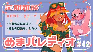 【字幕付き定期雑談番組】めまパレディオ第42回！初見さんも常連さんも大歓迎！フリートークや企画コーナー＆南国情報もあるよ！【 めまいパレード / 羽合アン / 桃野トリ / 個人VTuber 】