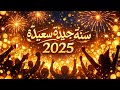 سنة جديدة 2025 رسالة أمل ووحدة وتجديد 